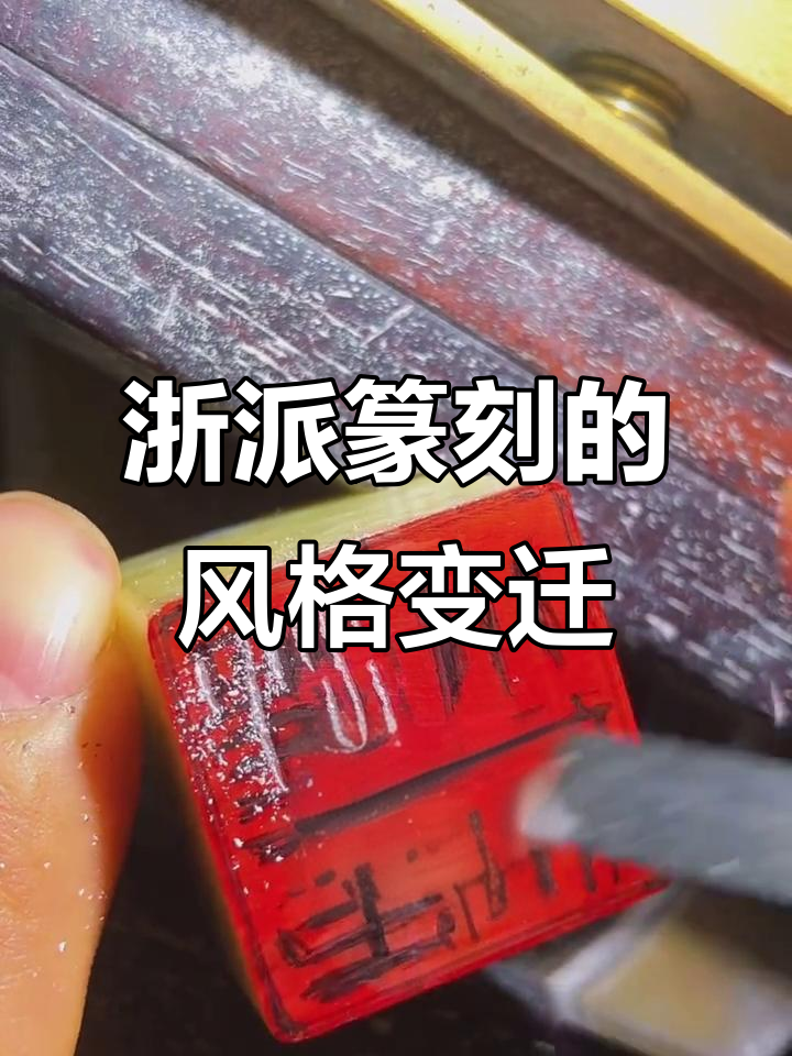 探秘浙派篆刻:从秦汉到现代风格演变