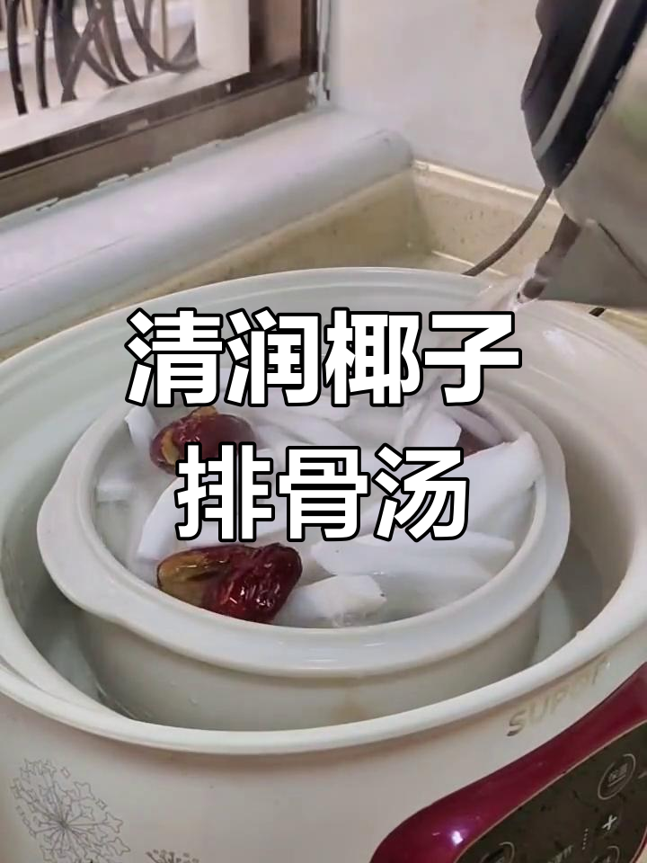 椰子排骨汤,润肺养胃的秋季滋补