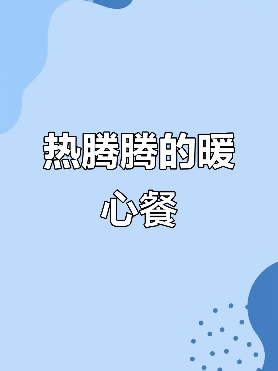 寒冷的天气,一碗热豆腐汤配馍夹酱,温暖又美味!