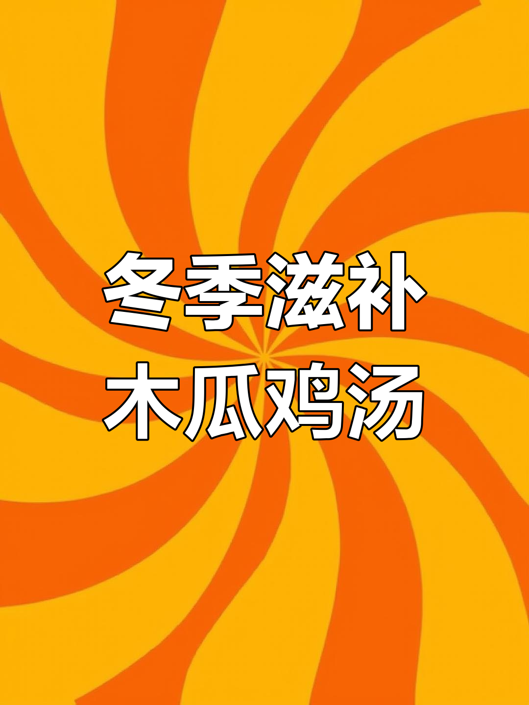 秋冬干燥必备!木瓜鸡脚汤,美容养颜又滋润
