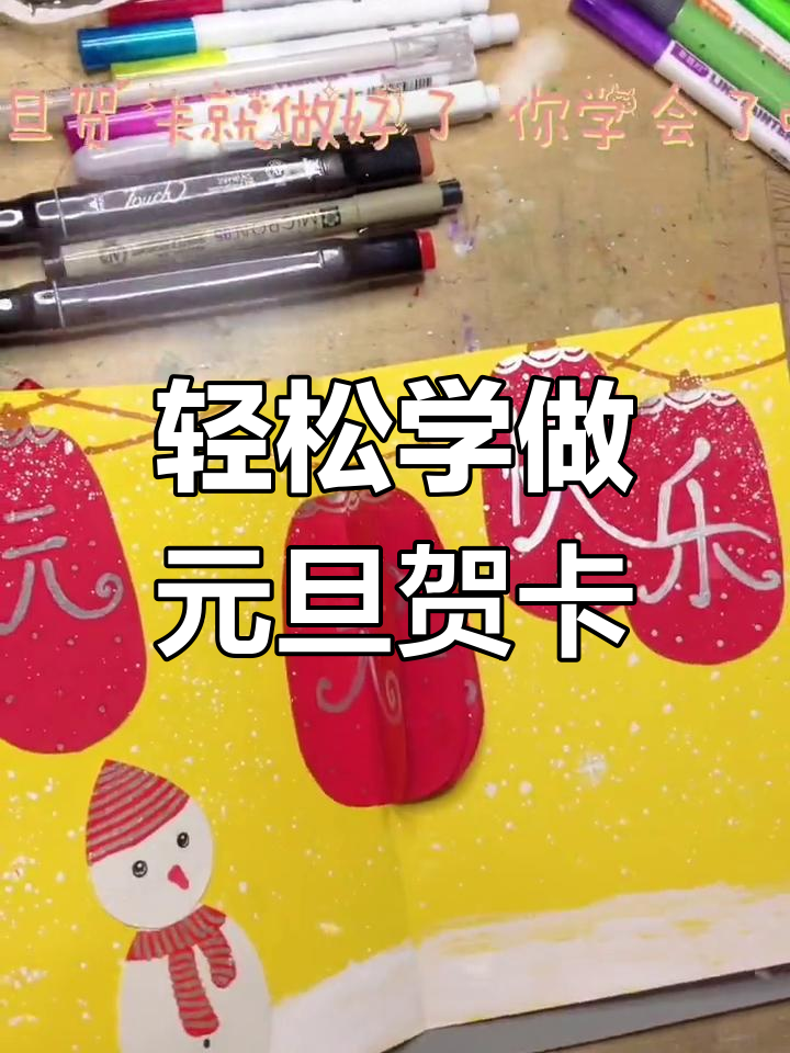 元旦立体贺卡手工制作教程,简单又好看