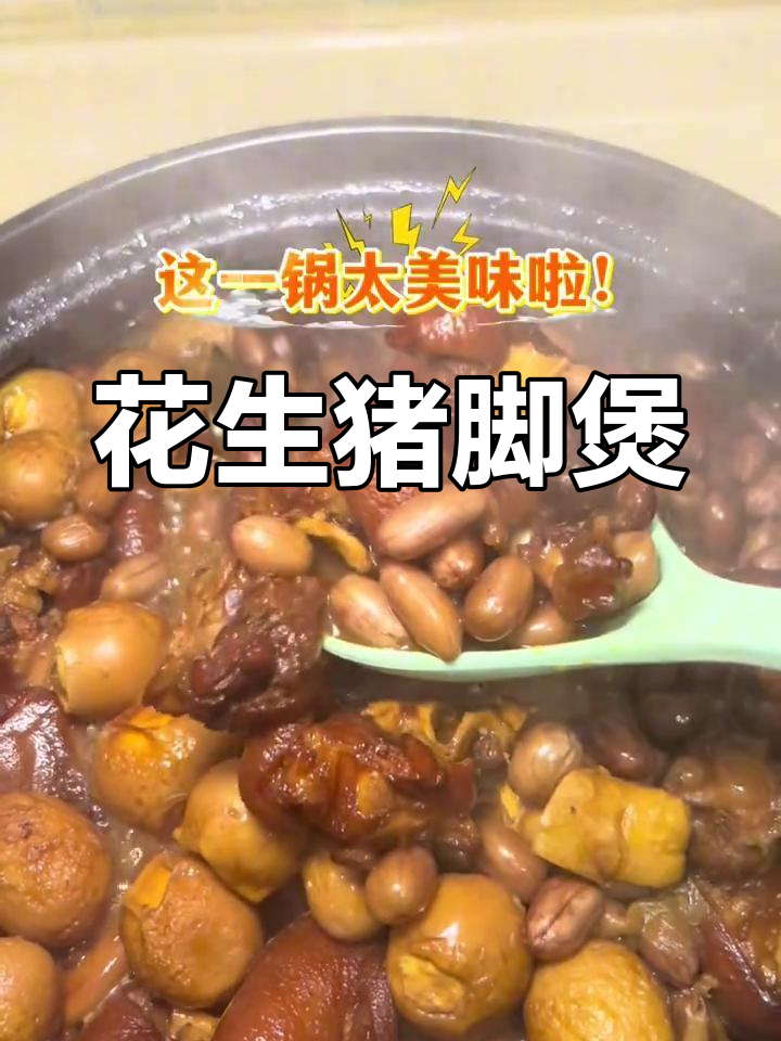 花生炖猪蹄,香气扑鼻的砂锅美味