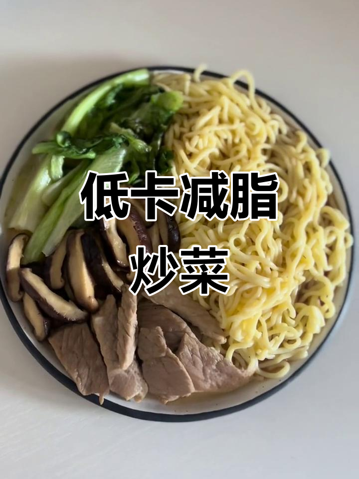 减脂餐这样做,低卡又美味,学生党和上班族必备