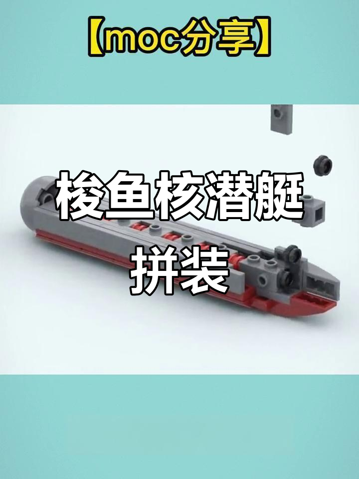 梭鱼核潜艇拼装教程,轻松打造迷你模型