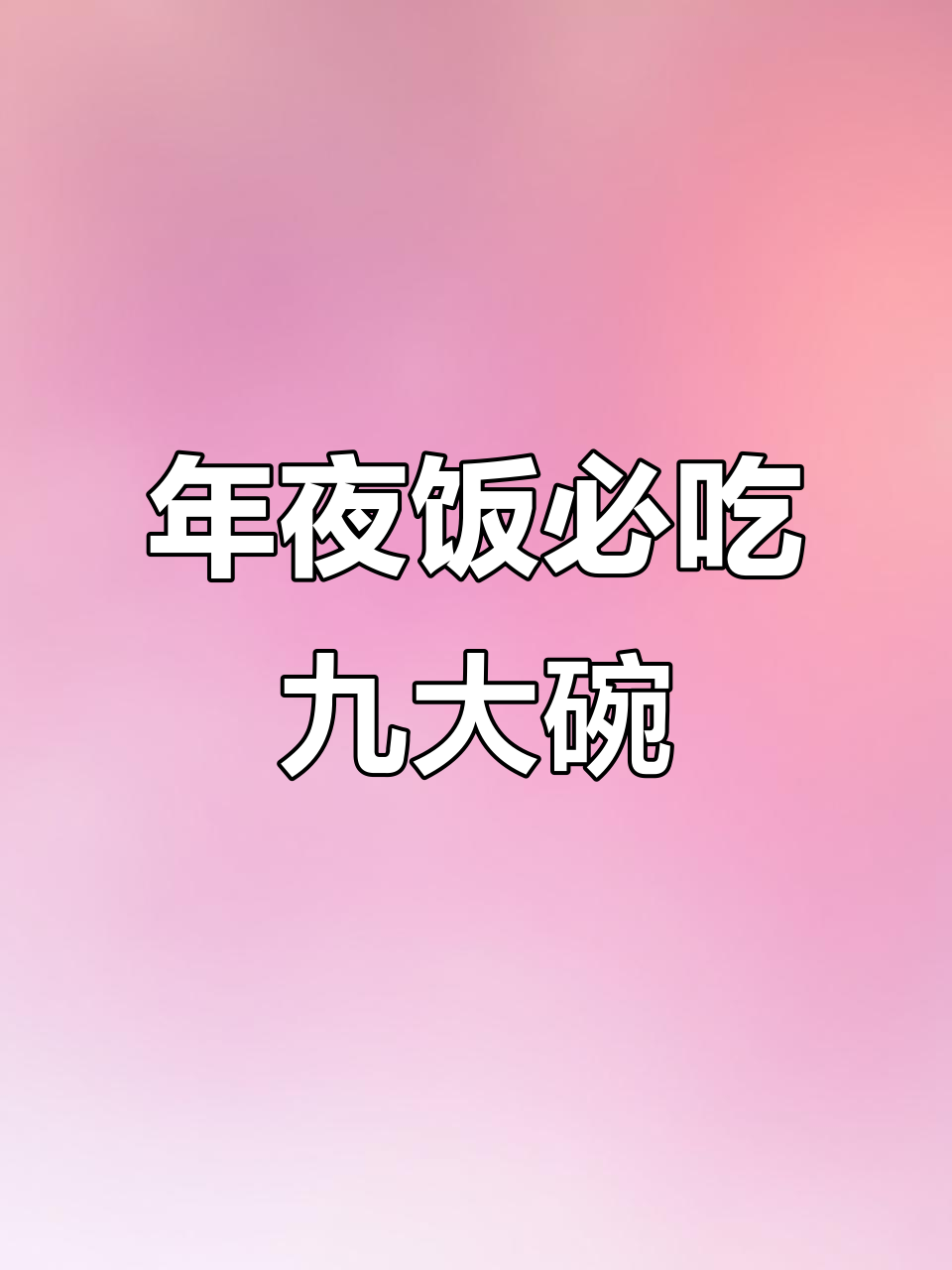 四川年夜饭必备九大碗,蒸龙眼肉鲜美不腻