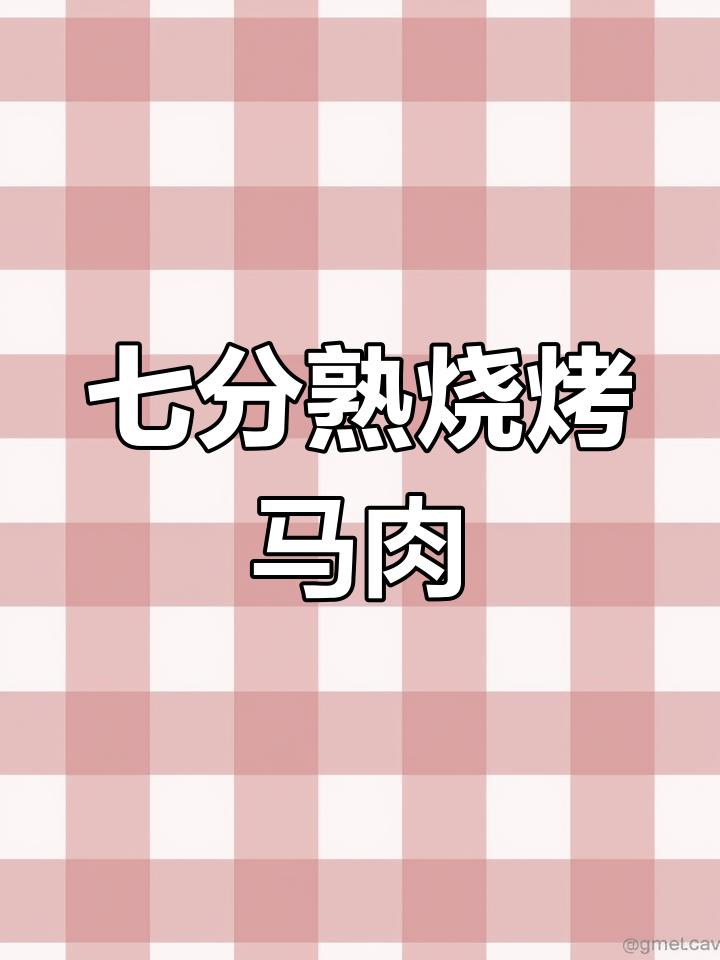 龙江最火七分熟烧烤,马肉大串香气扑鼻