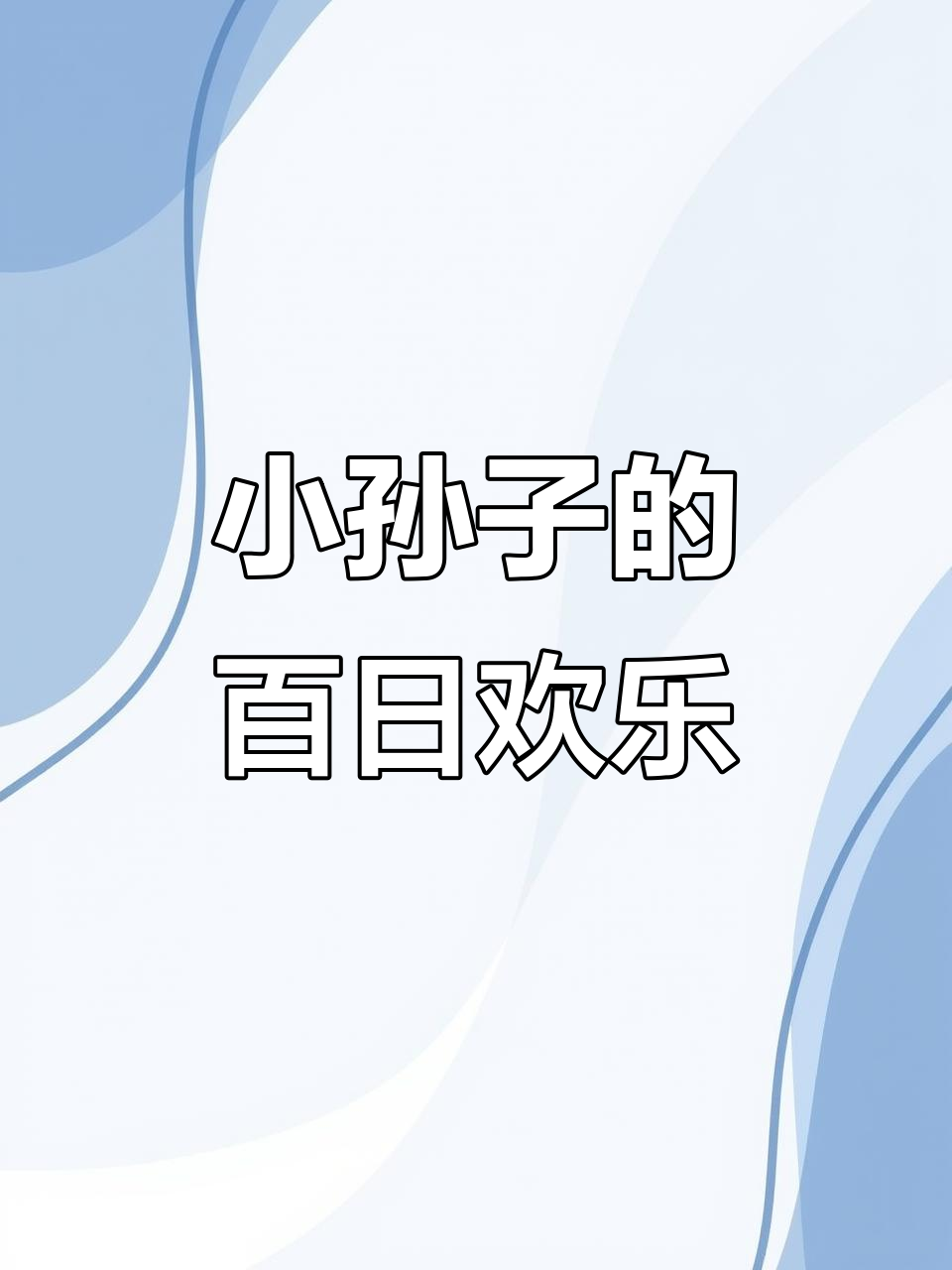 隔代亲的温暖,小孙子百天快乐!