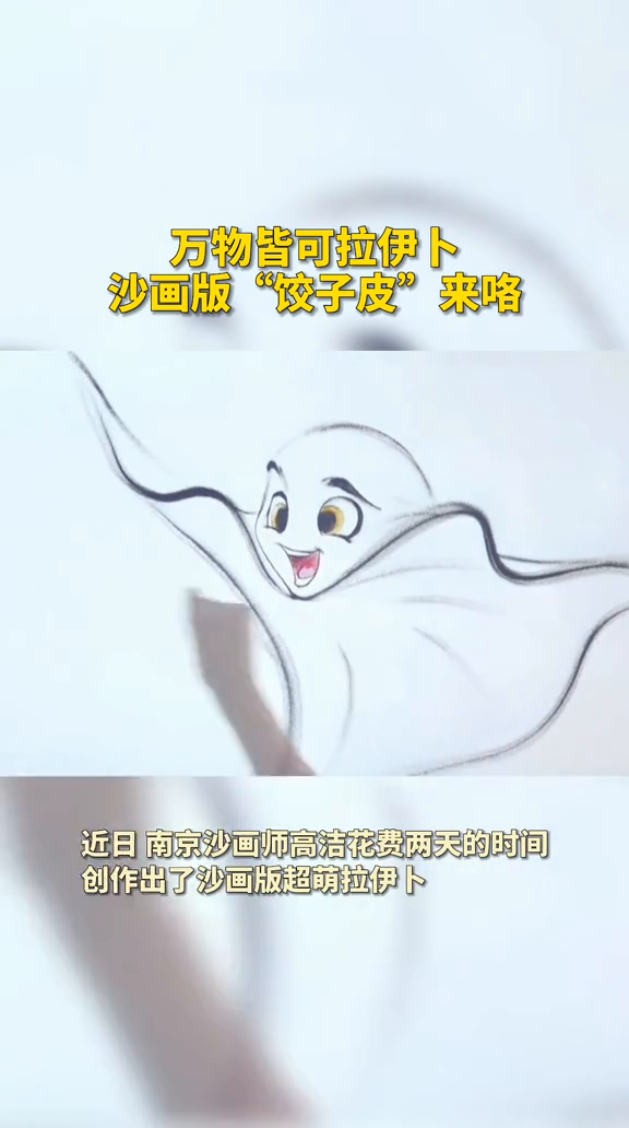 万物皆可“拉伊卜”,沙画版“饺子皮”来咯