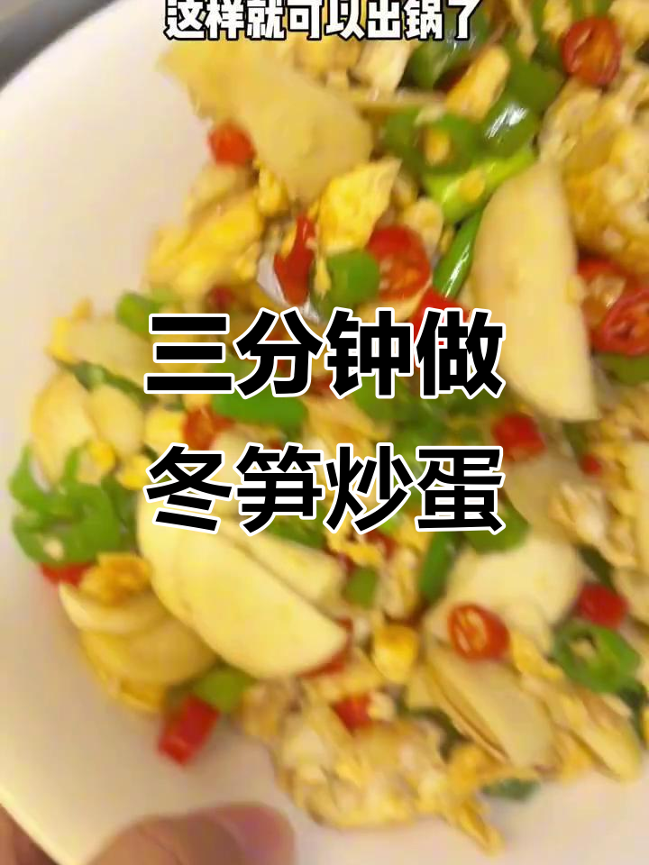 冬笋炒蛋,三分钟搞定美味下饭神器