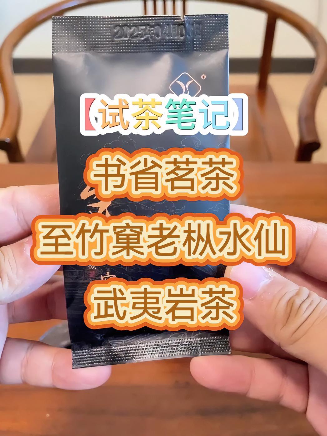 试茶笔记丨书省茗茶 至 竹窠 老枞水仙 武夷岩茶 在拍一种很新的vlog 书省茗茶 竹窠 