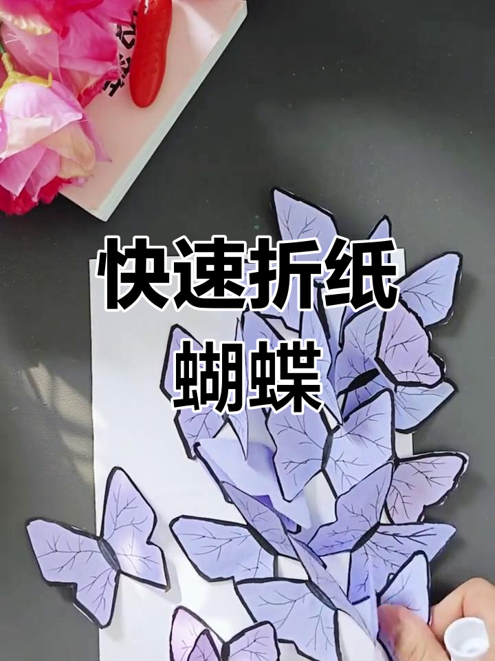简单蝴蝶剪纸教程,轻松做出创意手工!