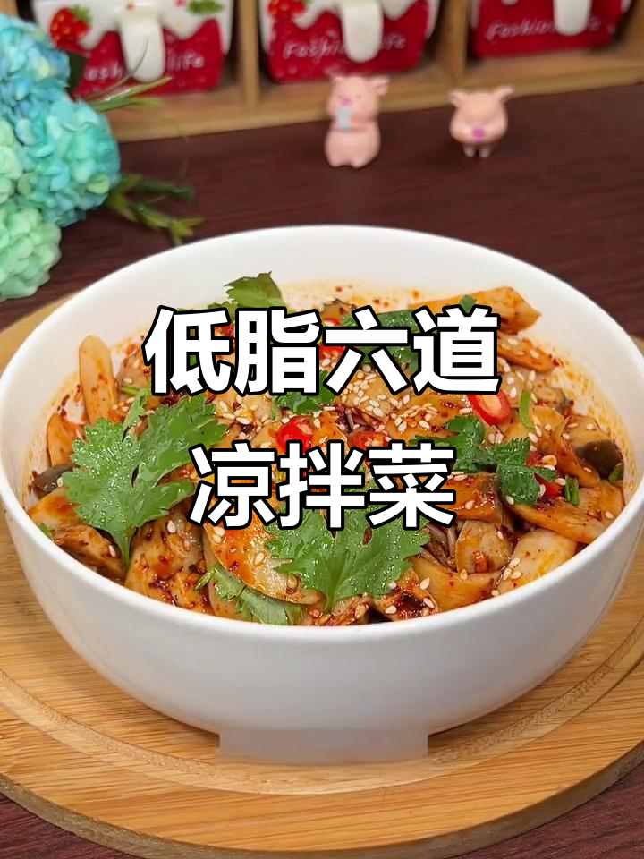 6款低卡凉拌菜,轻松搞定健康餐