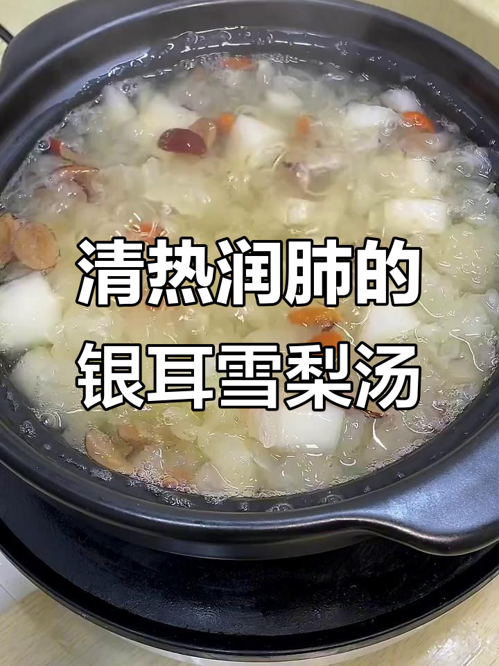 银耳雪梨汤，润喉又滋补，胶质满满让你喝不停