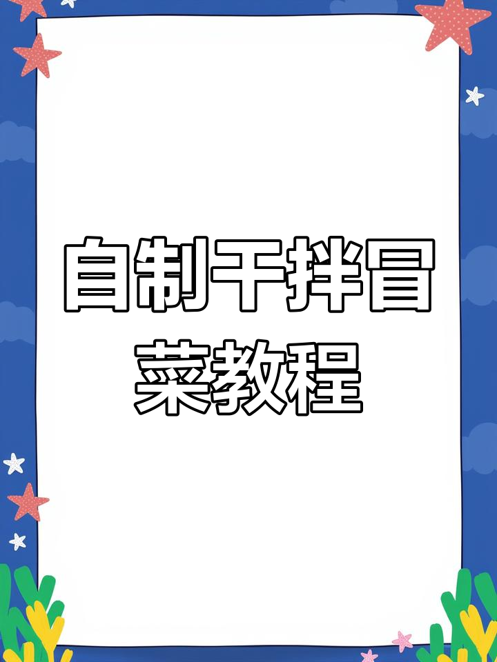 干拌冒菜全攻略,麻辣烫做法大揭秘