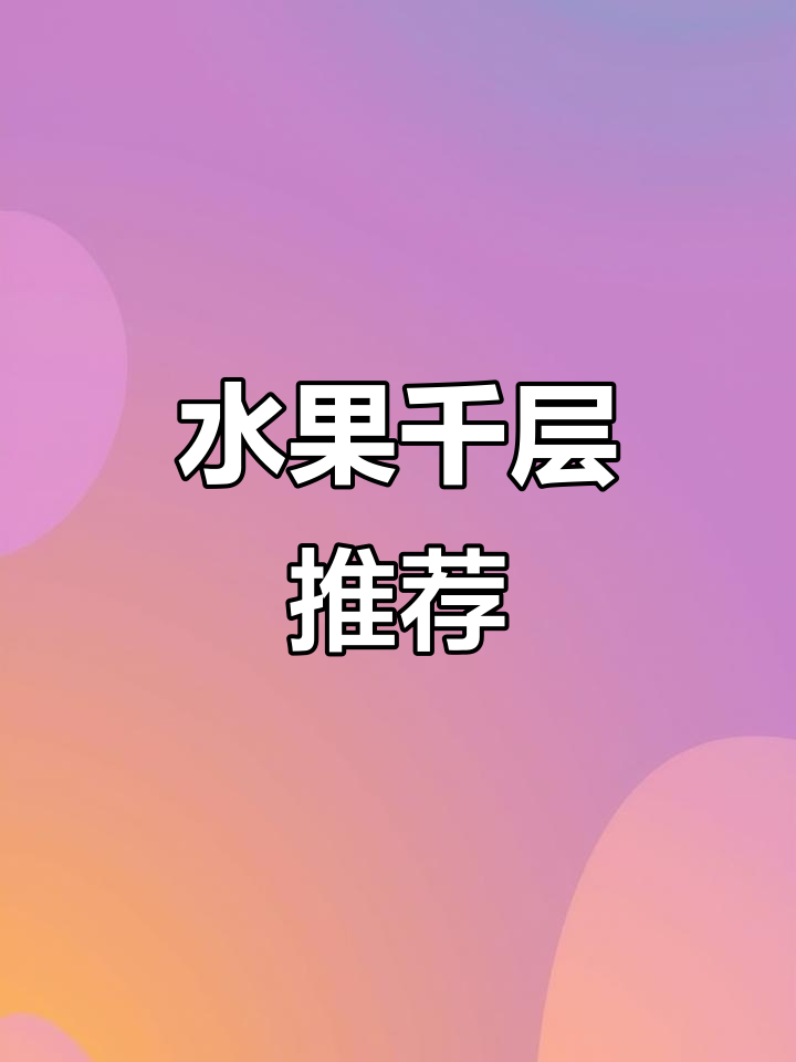 上海热门水果千层,简单又美味,生日蛋糕首选!