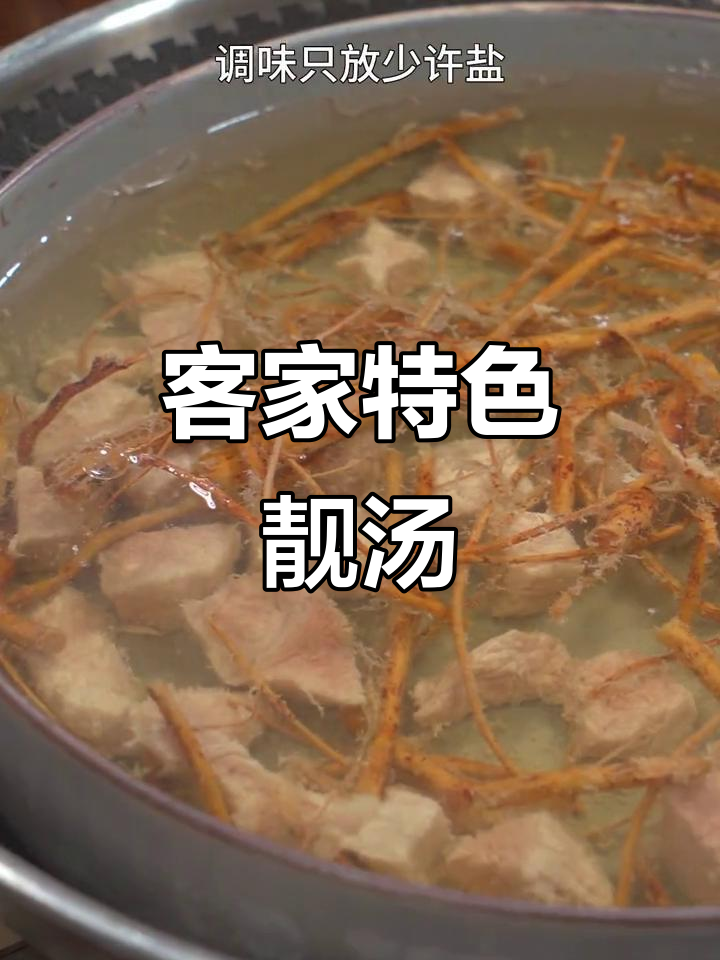 树根与猪肉蒸煮,客家美味汤品惊艳登场!