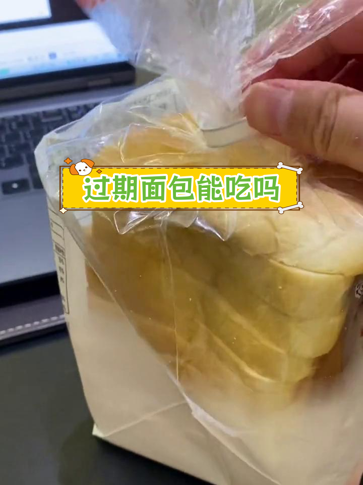 面包过期一个月,还能吃吗?