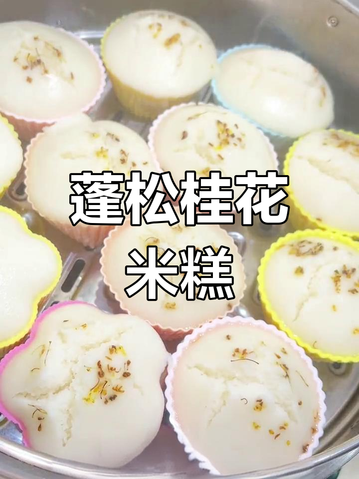 桂花米糕的松软香甜做法