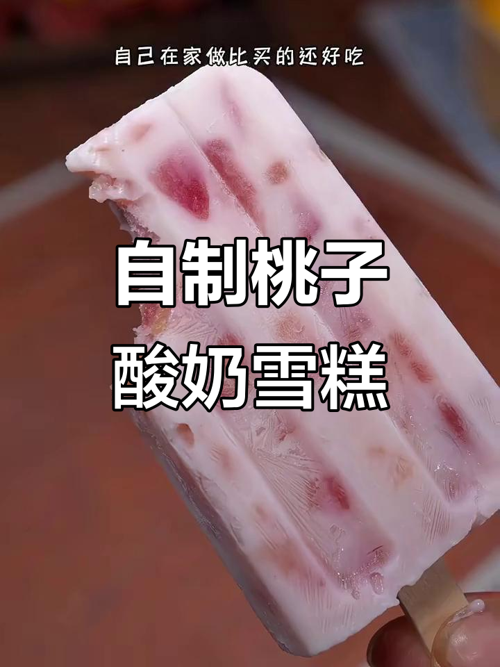 轻松自制桃子酸奶雪糕,夏日清凉必备!