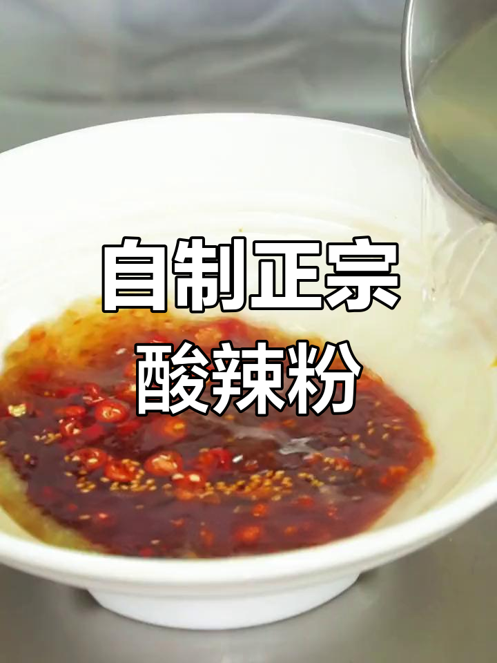 川味酸辣粉的完美配方,轻松在家做