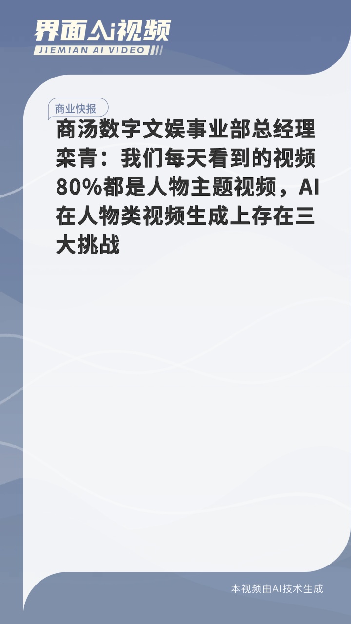 商汤数字文娱事业部总经理栾青:我们每天看到的视频80%……