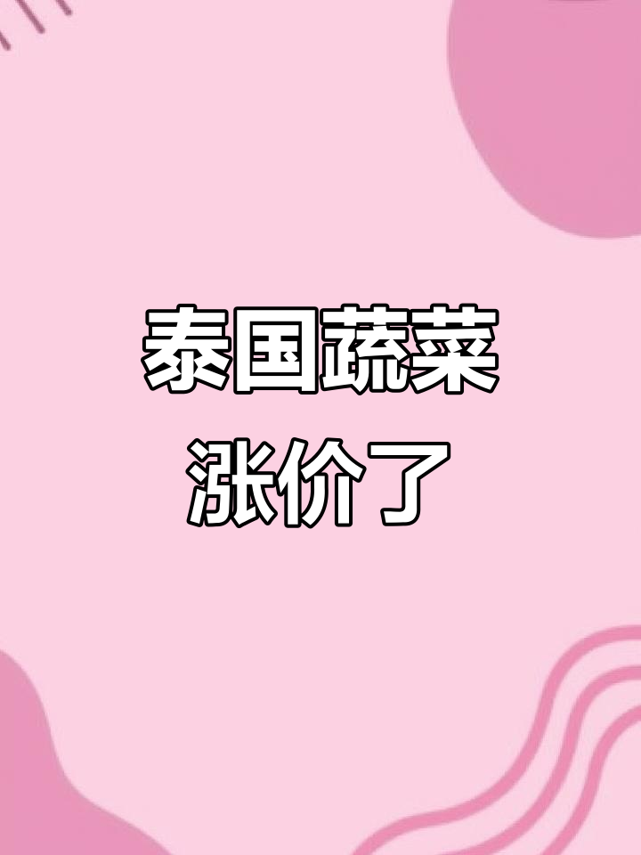 泰国蔬菜从“爱搭不理”到“高攀不起”,价格暴涨让人傻眼!