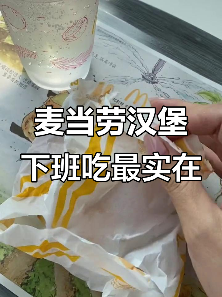 下班饿了?麦当劳汉堡来救场,大人小孩都吃得开心