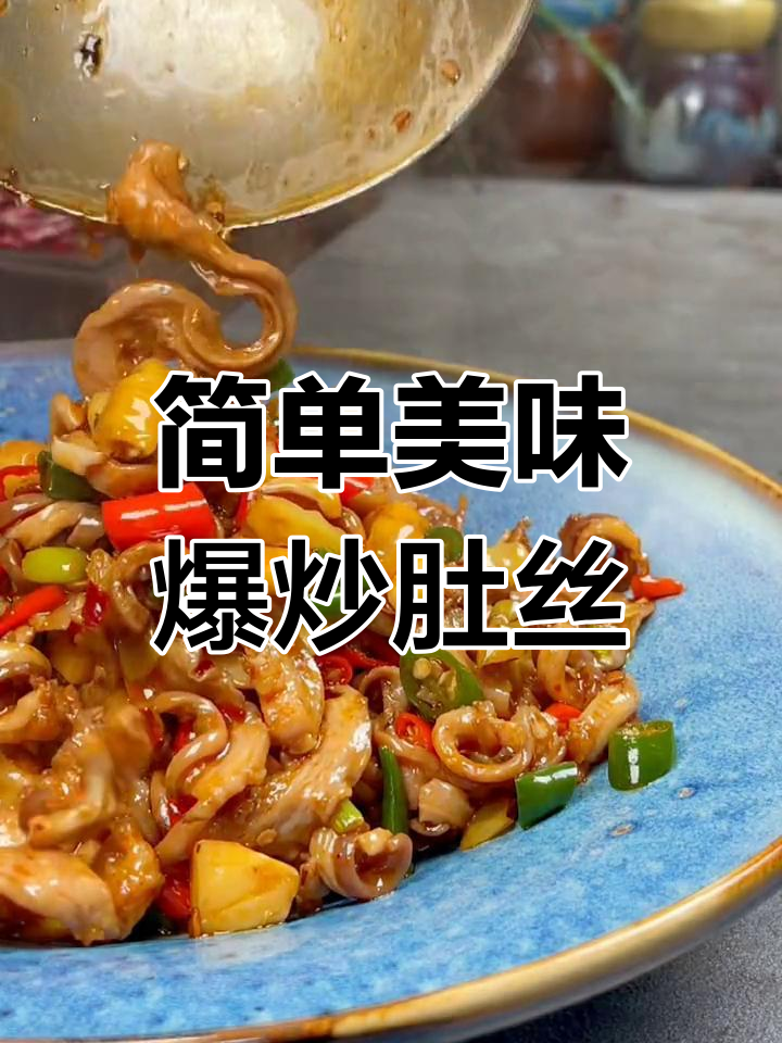 爆炒肚丝,下酒又下饭