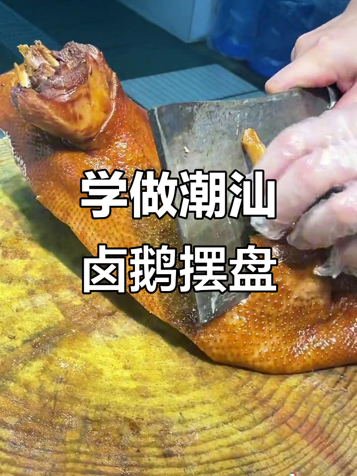 潮汕半只澄海卤鹅摆盘技巧大揭秘,轻松学会这道美味