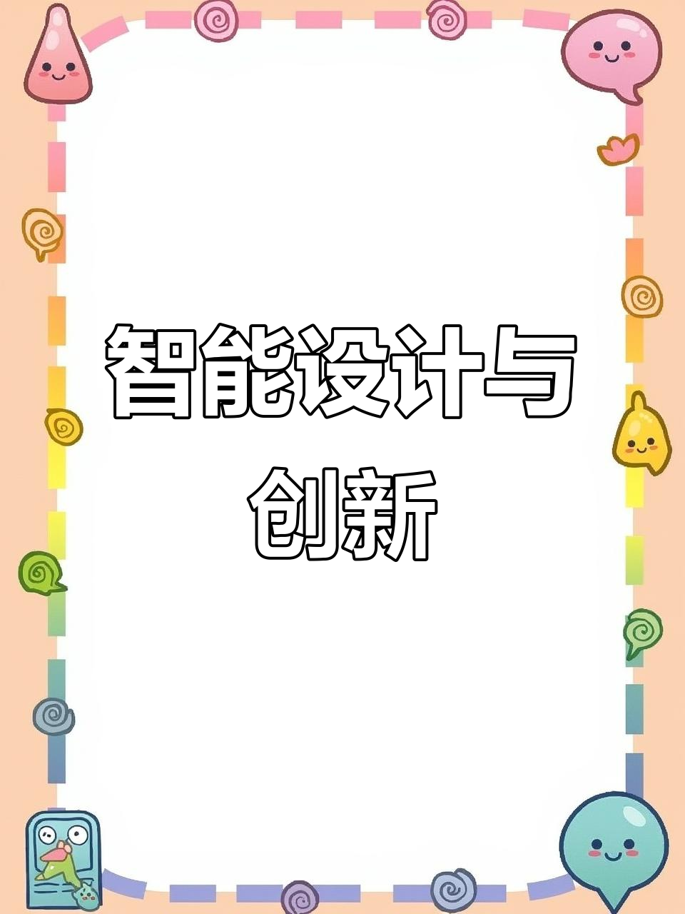 智能工程与创意设计:未来科技与设计融合的专业解析