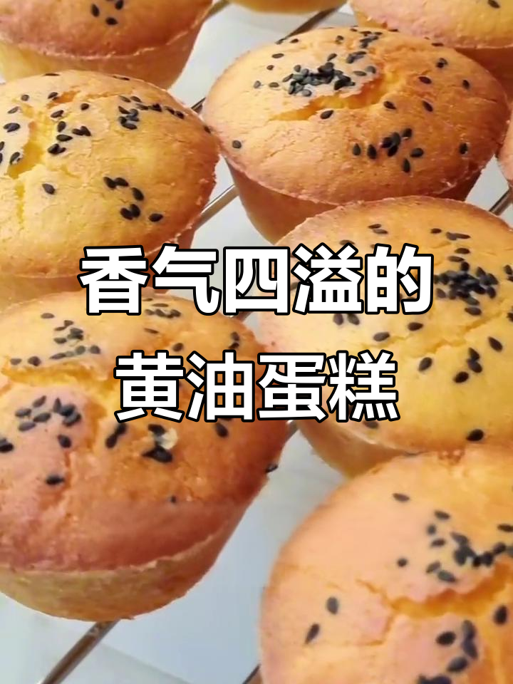 黄油酥皮鸡蛋糕,香脆柔软,吃上一口停不下来!