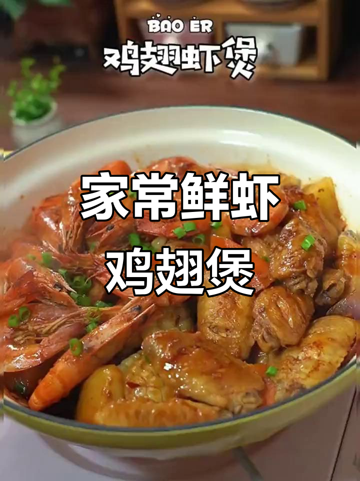 鲜虾鸡翅煲,香气扑鼻的家常美味