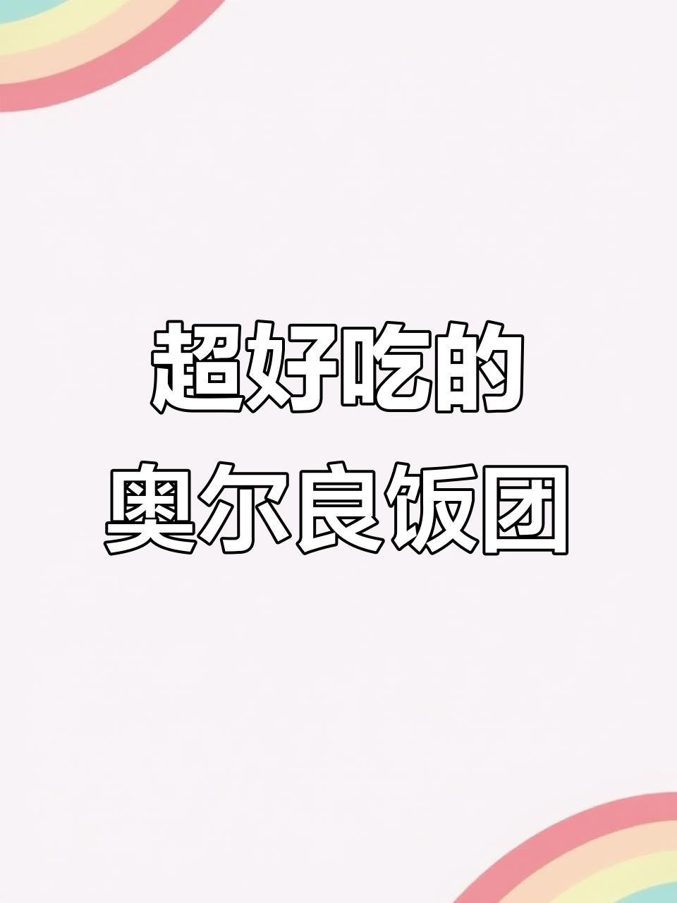 奥尔良鸡排饭团与海鸭蛋搭配,口感无敌!