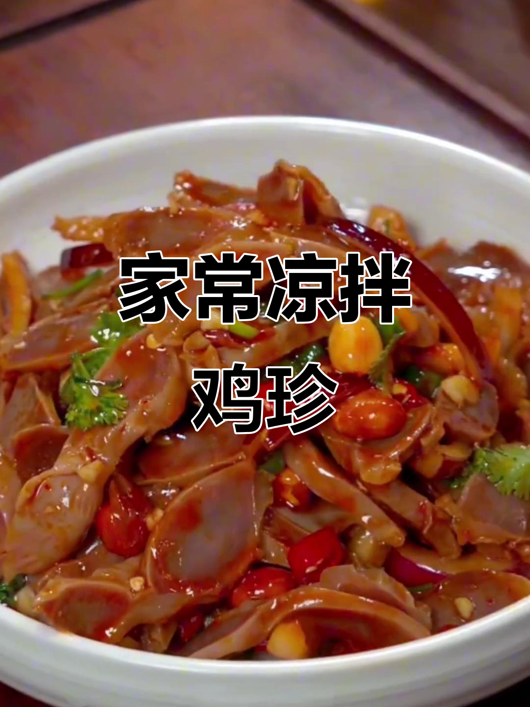 凉拌鸡珍,简单又美味!家常做法大公开