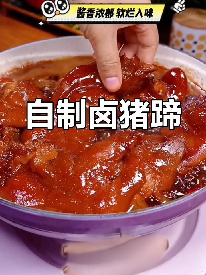 卤猪蹄的家常做法,简单又美味