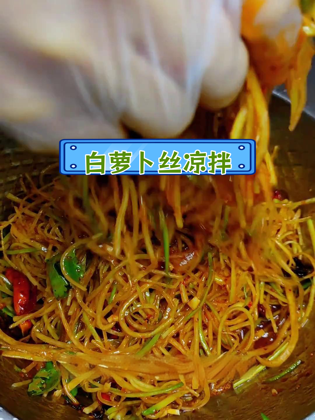 凉拌白萝卜丝,清爽开胃必备