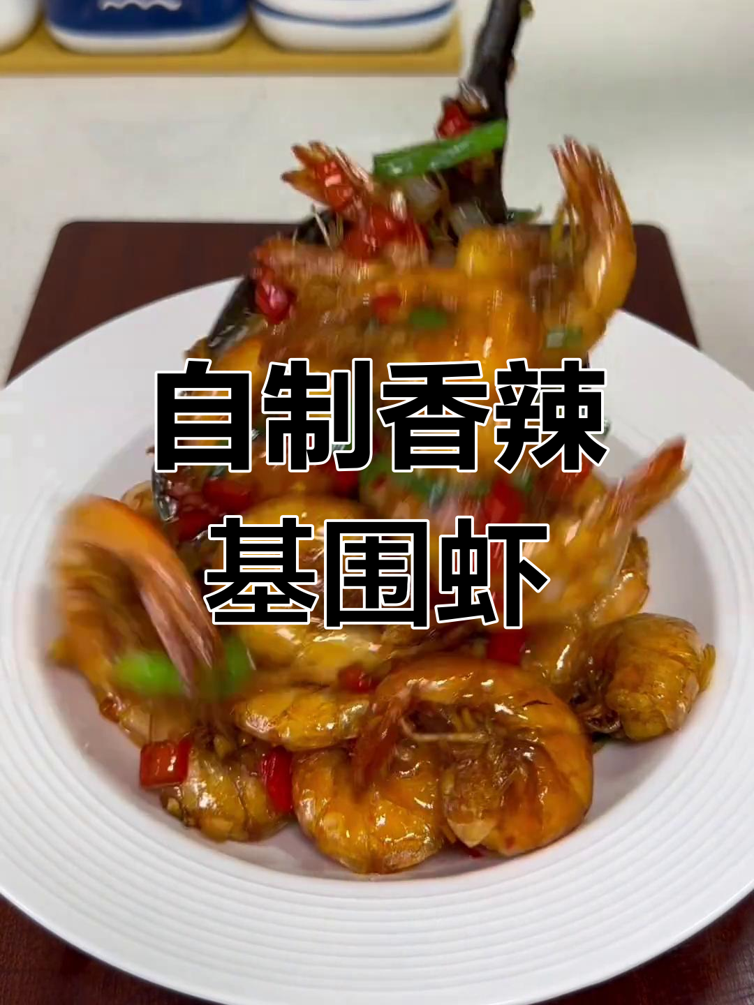 香辣基围虾,做法超简单!