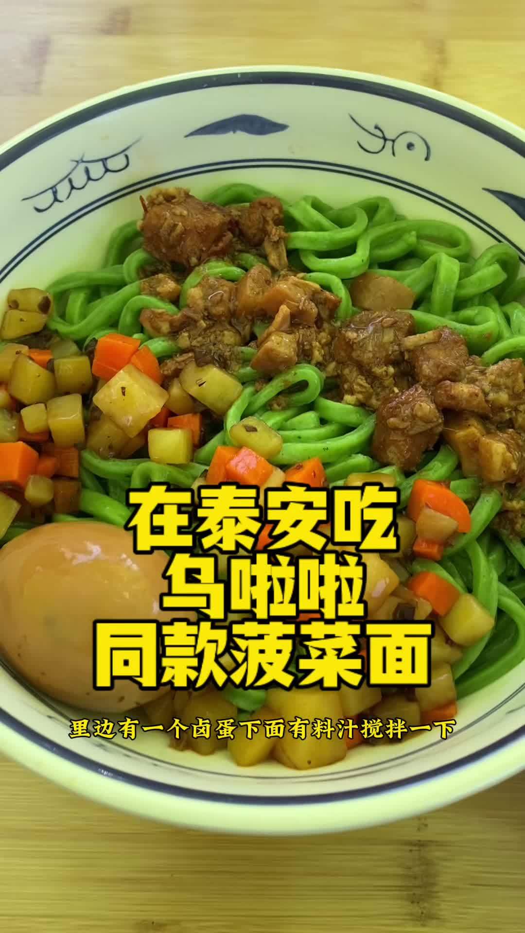 在泰安也能吃到乌啦啦同款的菠菜面了～抖音生活美食季 万物皆可种草搜 泰安美食探店 菠菜面