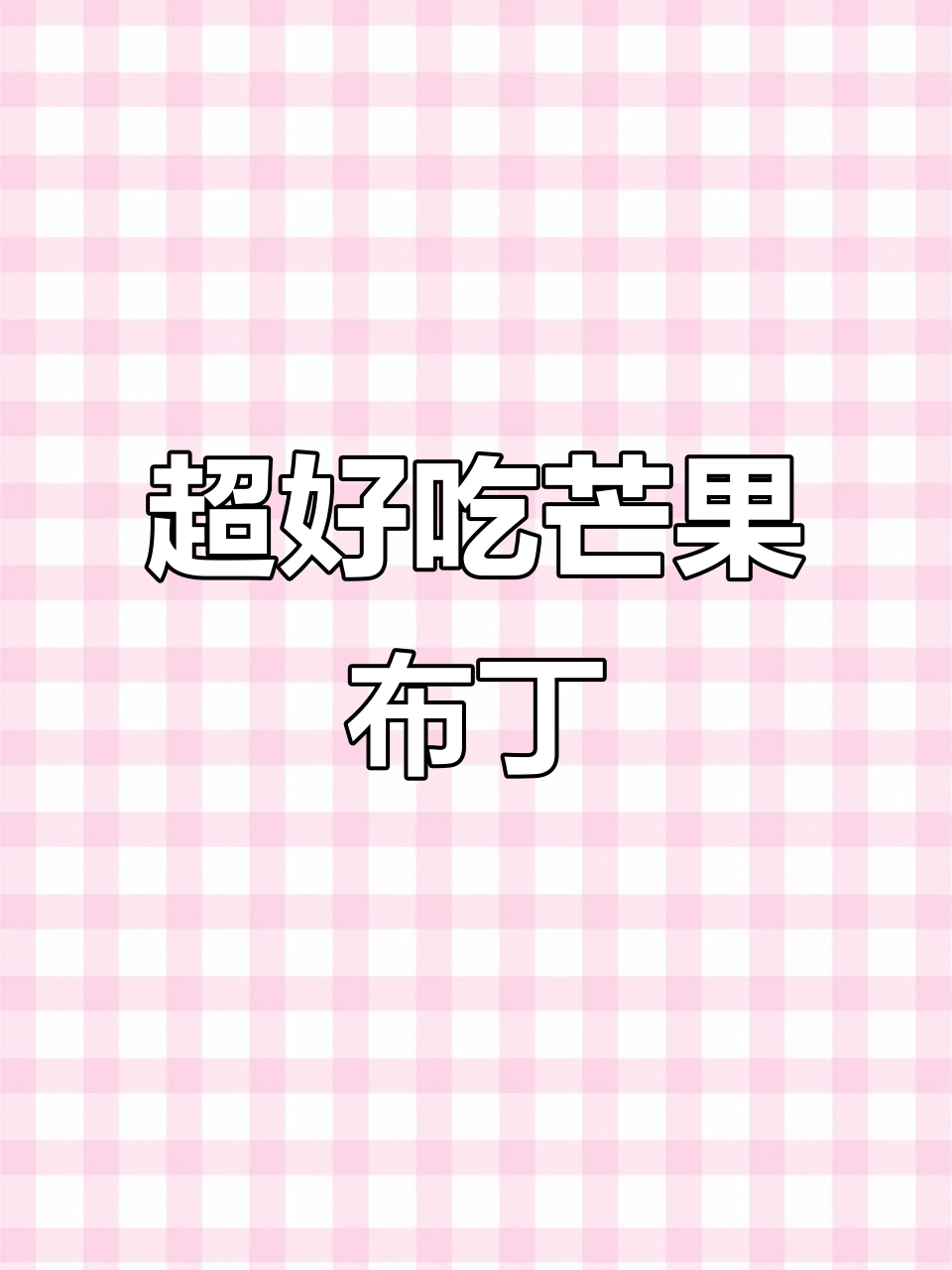 芒果酸奶布丁,清凉一夏!简单步骤教你做慕斯蛋糕般的口感