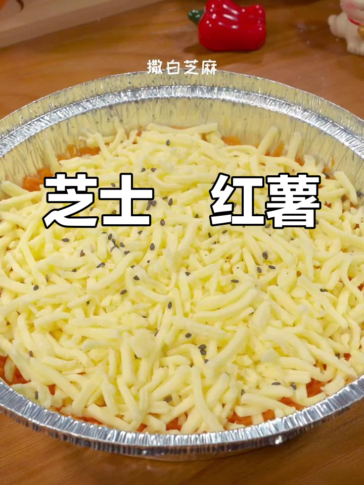 芝士焗红薯,软糯香甜又拉丝,空气炸锅版做法超简单