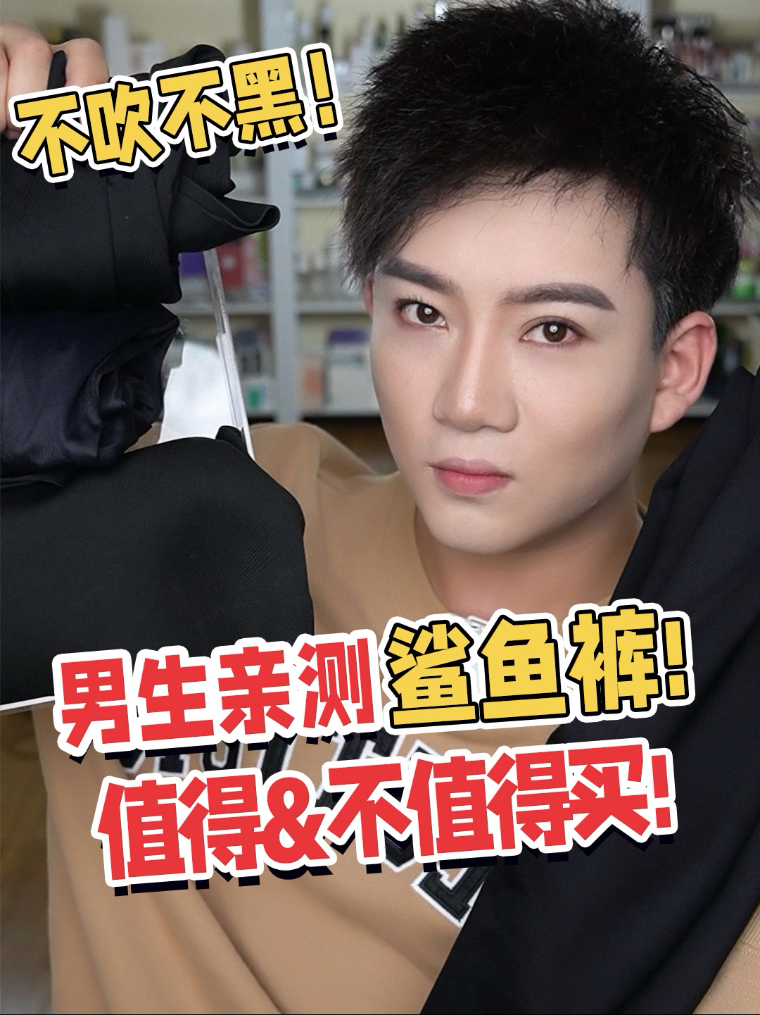200斤男生亲测鲨鱼裤!哪条值得买?