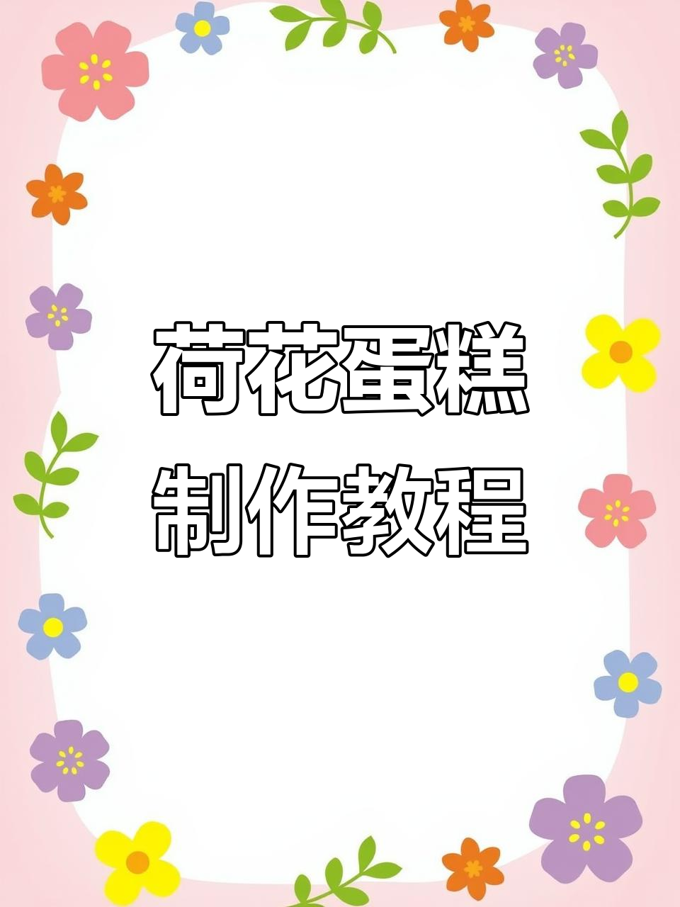 精致荷花蛋糕制作揭秘,刮刀花技巧大公开