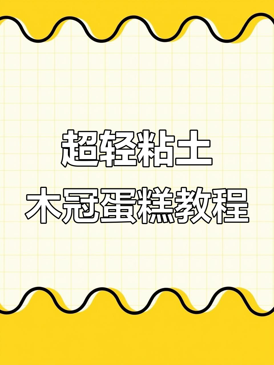 教你做超轻粘土皇冠蛋糕,简单又有趣!