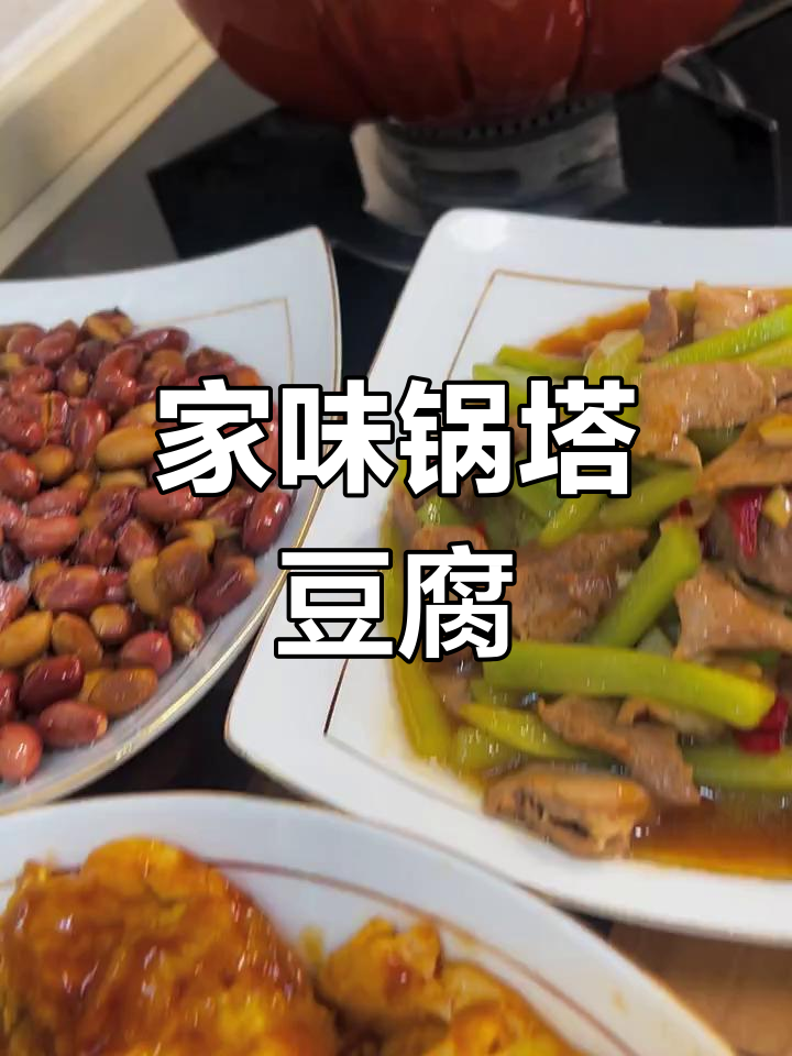 锅塌豆腐与青笋炒肉的完美搭配,晚餐必备美味