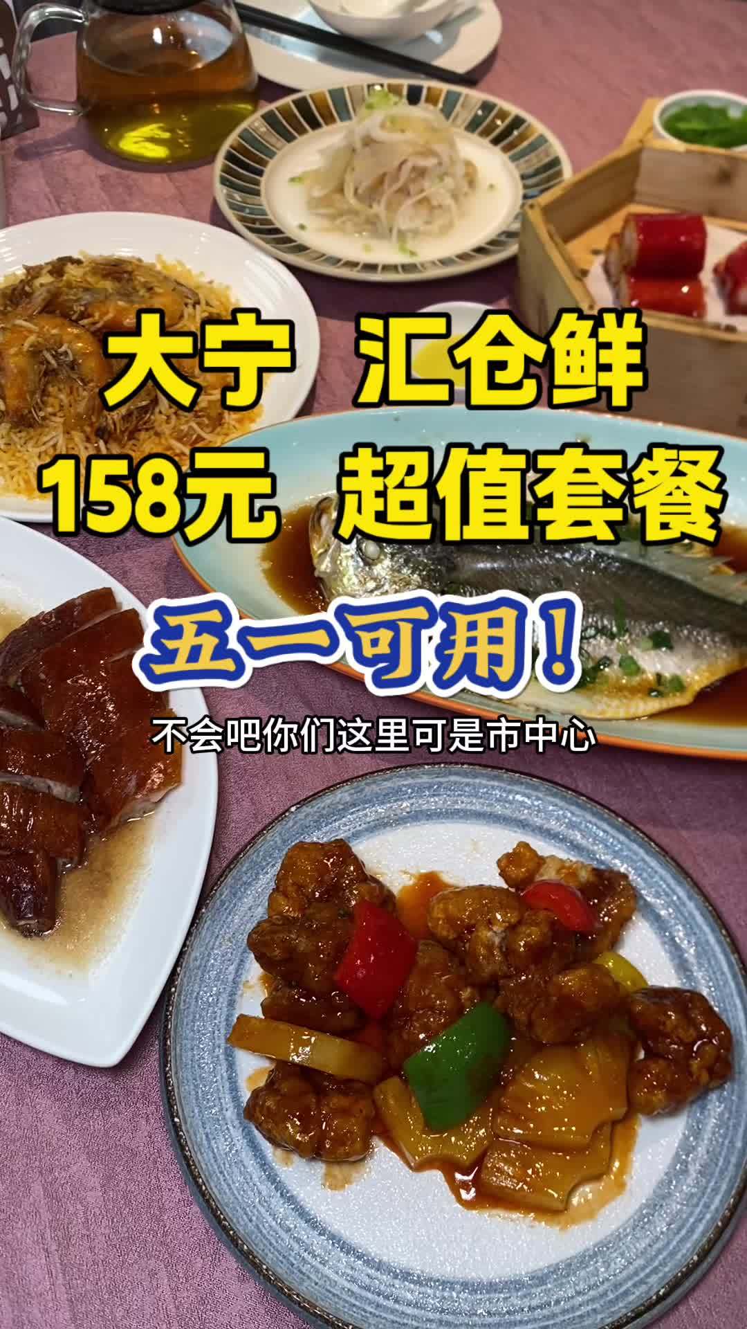 五一可用!汇仓鲜158套餐好超值 五一假期 粤菜 春日好食光 性价比超高 地方特色美食