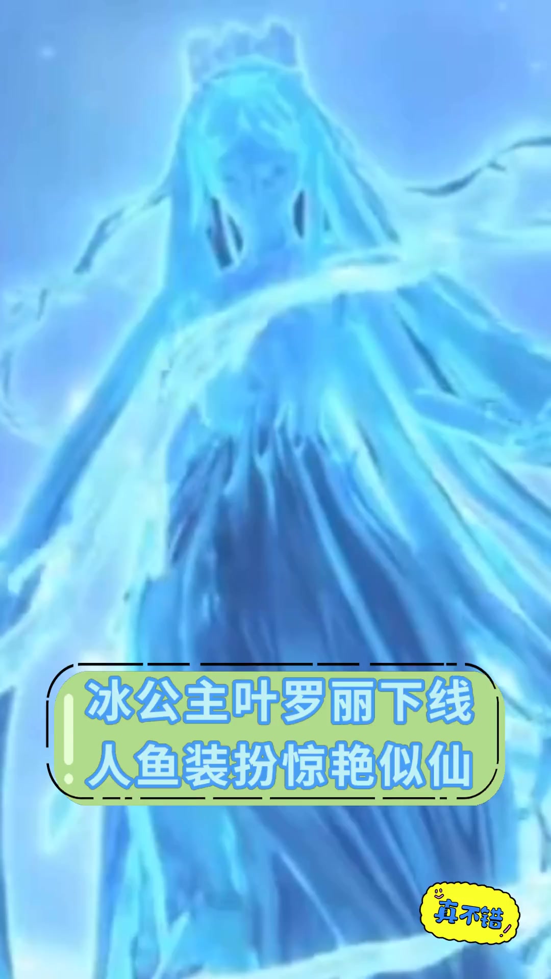 冰公主叶罗丽下线人鱼装扮惊艳似仙