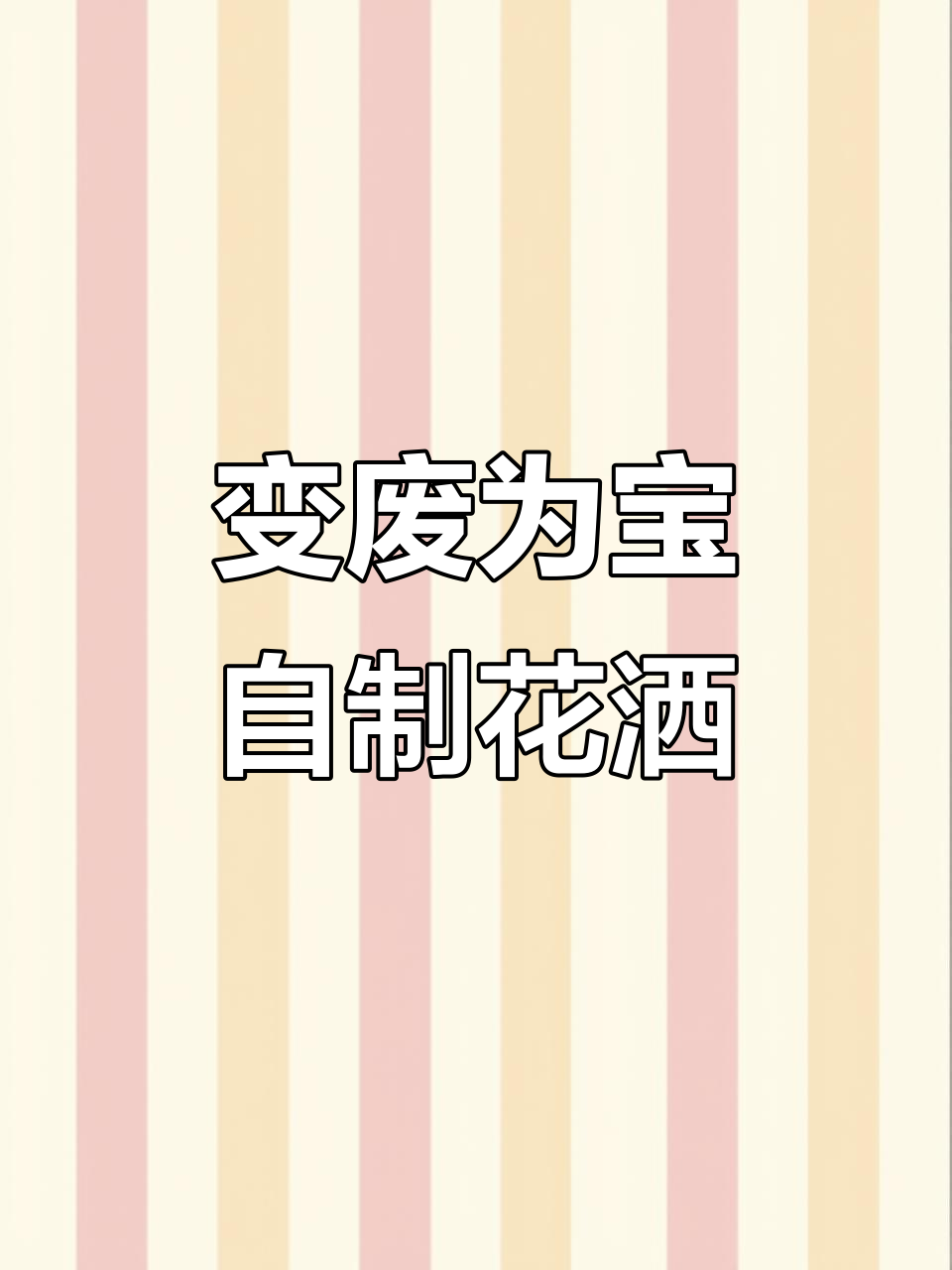 废洗衣液瓶变花洒,简单步骤教你DIY