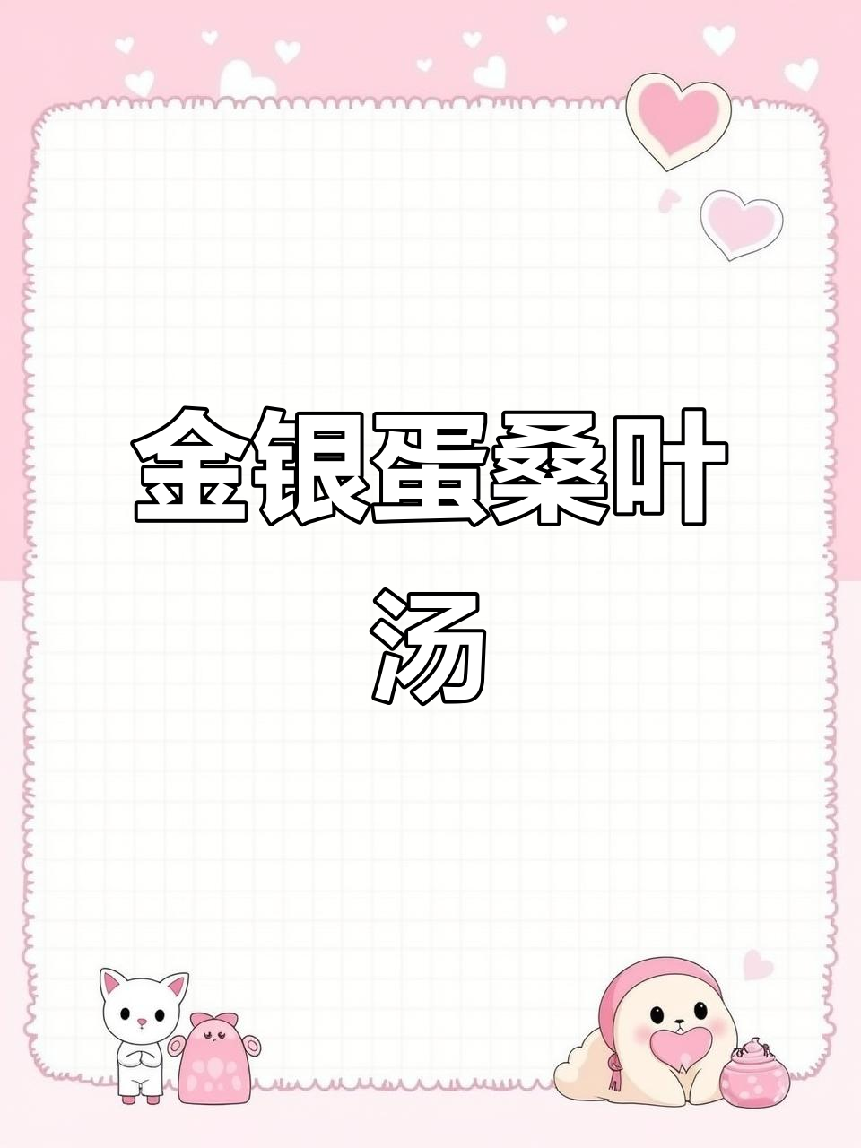 金银蛋上汤桑叶,鲜甜又美味!