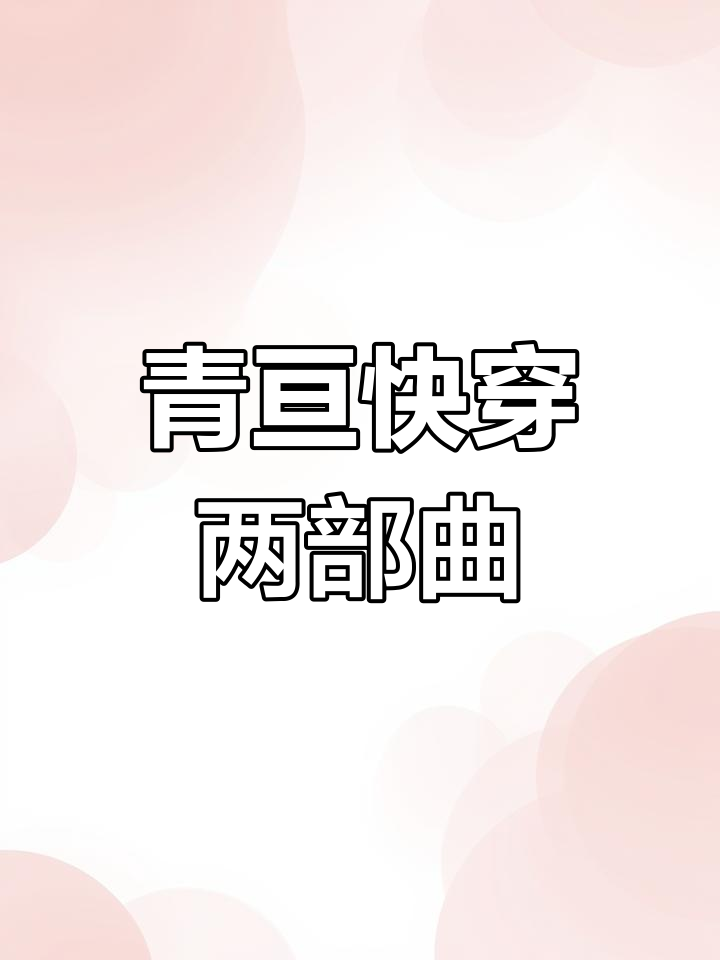 青亘快穿系列:横陈之体,枕玉尝朱