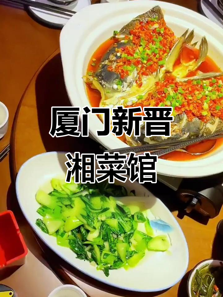 厦门新开湘菜馆,四斤半鱼头王麻辣鲜香,私密聚会套餐超值推荐